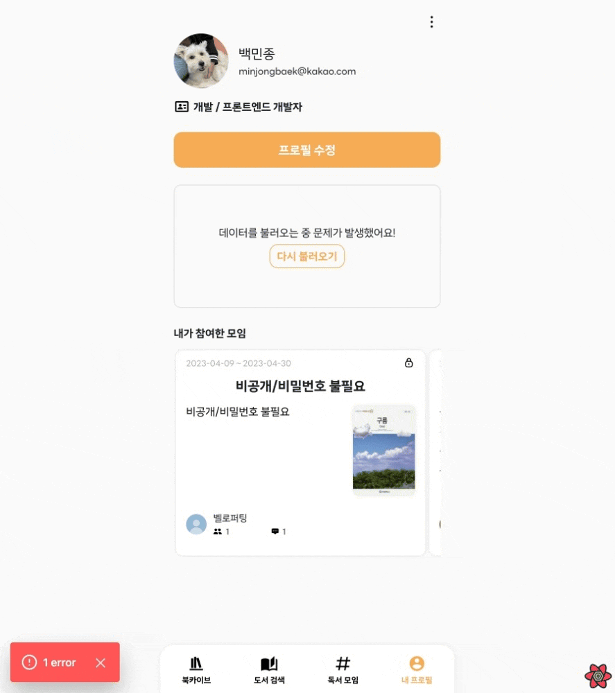 Suspense와 ErrorBoundary 적용 후 프로필 페이지 렌더링 동작